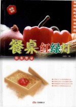 [PDF] 餐桌红绿灯 食物搭配与饮食禁忌 饮食禁忌