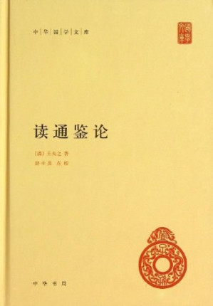 [PDF] 读通鉴论