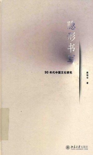 [PDF] 隐形书写: 90年代中国文化研究