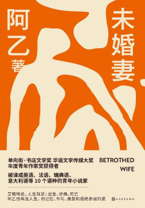 [EPUB] 未婚妻（青年小说家阿乙全新长篇小说；以县城青年的初恋为主线，捕捉蓬勃的爱情袭来所引发的家庭波动；人民文学出版社倾力打造）
