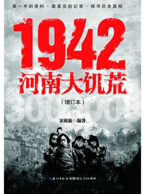 [EPUB] 1942河南大饥荒