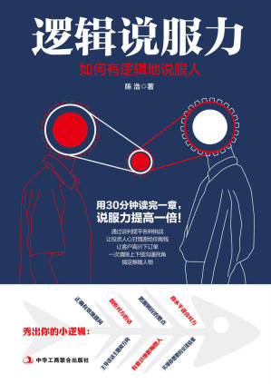 [EPUB] 逻辑说服力:如何有逻辑地说服人（真正厉害的说服高手骨子里都是逻辑大师！有故事有效率的逻辑说服术）