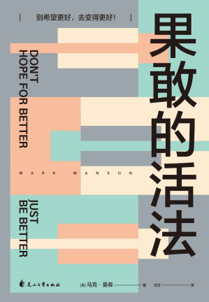 [EPUB] 果敢的活法（轻松读懂康德、尼采、弗洛伊德等大师的核心思想，从中找到摆脱无效思考、果敢行动的真正办法。登上《纽约时报》心理自助畅销榜14周）