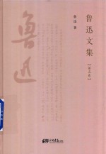 [PDF] 鲁迅文集 第5卷