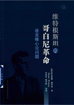 [PDF] 维特根斯坦的哥白尼式革命：语言唯心论问题