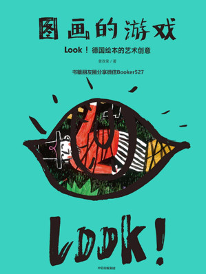 [AZW3] 图画的游戏：LOOK！德国绘本的艺术（从西方现代艺术各流派对图画书创作的影响来分析、解读德国绘本；图画书作者的创作宝典）