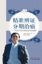 [PDF] 精准辨证 分期治癌 李斯文学术思想及临床经验撷萃