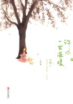 [PDF] 许你一世温暖 上