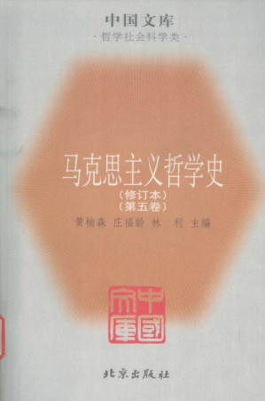 [PDF] [中国文库·哲学社会科学类]马克思主义哲学史(修订本) 第3卷
