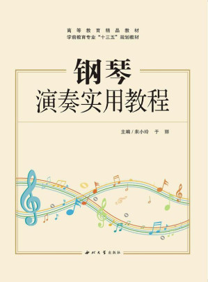 [EPUB] 钢琴演奏实用教程