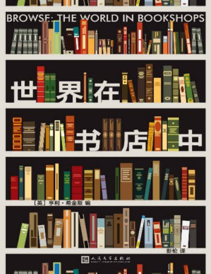 [PDF] 世界在书店中（十三位作家写给书店的“温暖情书”！从这里开始，让你成为一个不可救药的爱书人！）