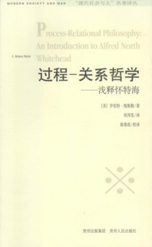 [PDF] 过程-关系哲学 浅释怀特海 现代社会与人名著译丛