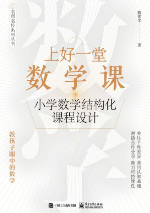 [EPUB] 上好一堂数学课：小学数学结构化课程设计