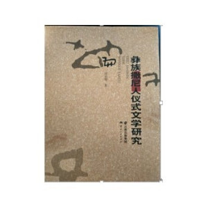 [PDF] 彝族撒尼人仪式文学研究
