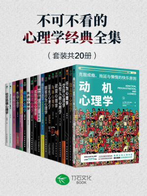 [EPUB] 不可不看的心理学经典全集（套装共20册）人人都需要了解的心理百科知识，高情商的相处之道，为我们找到摆脱人生困境的方法