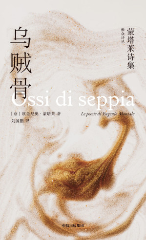 [EPUB] 乌贼骨：蒙塔莱诗集