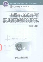 [PDF] 普通高等教育机械类专业“十三五”规划教材 建模、仿真与机电系统的相似