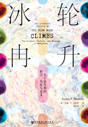 [EPUB] 冰轮冉升：关于更年期的科学、历史与意义（甲骨文系列）
