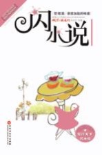 [PDF] 中国当代闪小说超值经典珍藏书系 茶里加盐的味道