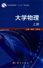 [PDF] 普通高等教育“十三五”规划教材 大学物理 上