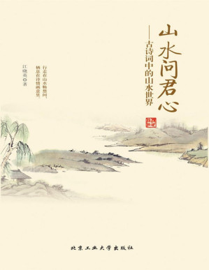 [PDF] 山水问君心：古诗词中的山水世界（历代山水田园诗歌；避开尘世的喧嚣，忘却市井的嘈杂）