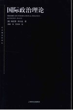 [PDF] 国际政治理论