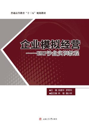 [EPUB] 企业模拟经营 ERP沙盘实训教程
