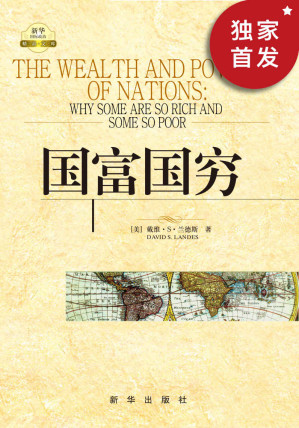 [EPUB] 国富国穷（查理•芒格推荐书目，作者从多个角度以经济学“全球通史”的方式论述现今世界各国贫富分布的原由，被西方学界称誉为划时代的《新国富论》）