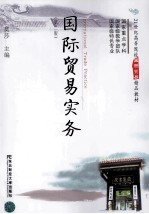 [PDF] 国际贸易实务