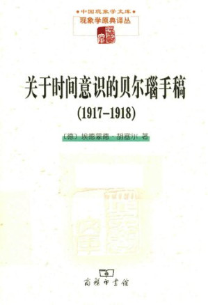 [PDF] 关于时间意识的贝尔瑙手稿