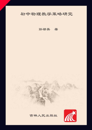 [EPUB] 初中物理教学策略研究