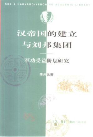 [PDF] 汉帝国的建立与刘邦集团: 军功受益阶层研究