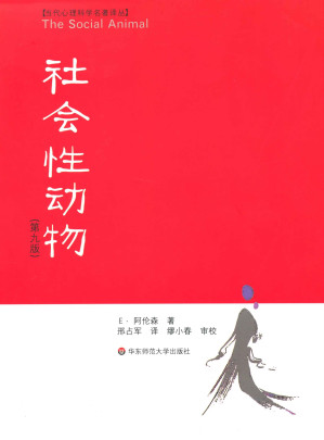 [EPUB] 社会性动物(第9版) (当代心理科学名著译丛)
