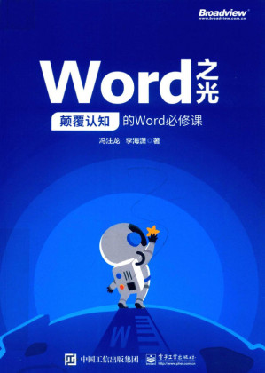 [PDF] Word之光：颠覆认知的Word必修课