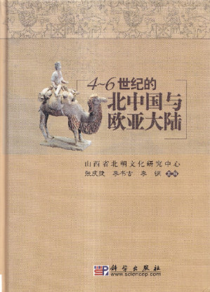 [PDF] 4~6世纪的北中国与欧亚大陆
