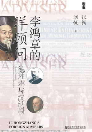 [EPUB] 李鸿章的洋顾问：德璀琳与汉纳根