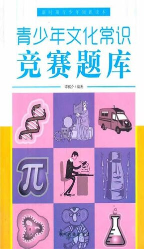 [EPUB] 青少年文化常识竞赛题库(Cultural General Knowledge Competitive Questions for Youngsters)