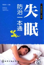 [PDF] 常见病防治一本通 失眠防治一本通