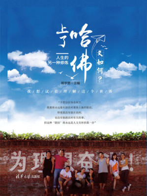 [EPUB] 上了哈佛又如何？人生的另一种修炼