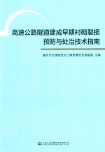 [PDF] 高速公路隧道建成早期衬砌裂损预防与处治技术指南