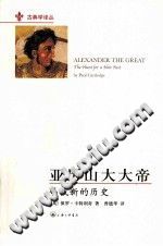 [PDF] 亚历山大大帝 寻找新的历史