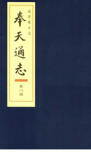 [PDF] 辽宁旧方志·奉天通志 第八函