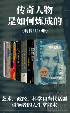 [EPUB] 传奇人物是如何炼成的（各领域传奇人物的人生掌舵术！艺术大师碰撞科学哲学思考家，女王皇帝碰撞社会舆论话题人，所有大师都天生有“罪”）（套装共10册）