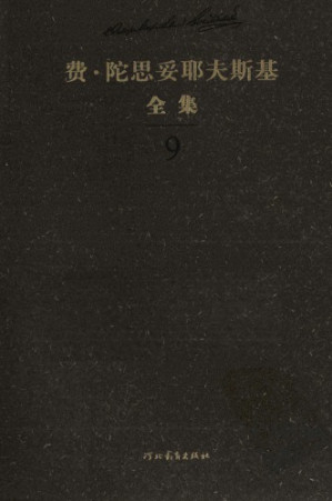 [PDF] 陀思妥耶夫斯基全集