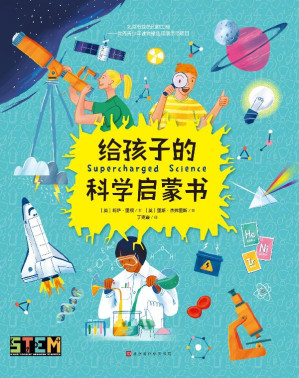 [EPUB] 给孩子的科学启蒙书