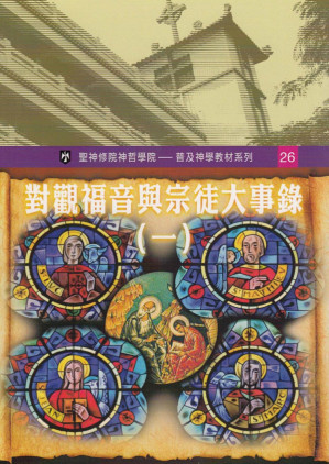 [PDF] 普及神学教材系列(26) 对观福音与宗徒大事录