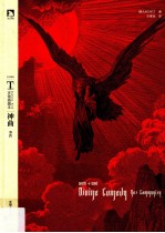 [PDF] 时代图文经典多雷插图本世界名著 神曲 净界