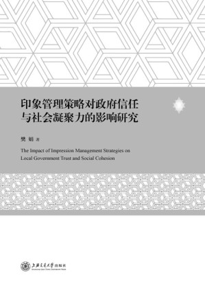 [EPUB] 印象管理策略对政府信任与社会凝聚力的影响研究