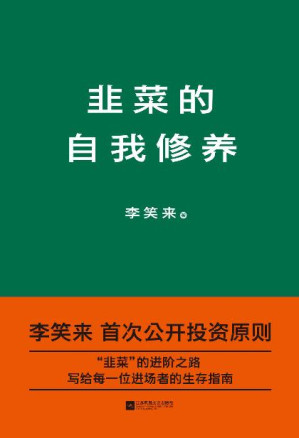[EPUB] 韭菜的自我修养(李笑来首次公开投资原则)