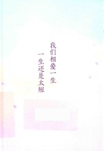 [PDF] 沈从文典藏文集 我们相爱一生，一生还是太短